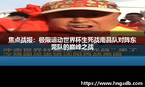 焦点战报：极限运动世界杯生死战南昌队对阵东莞队的巅峰之战