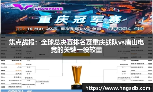焦点战报：全球总决赛排名赛重庆战队vs唐山电竞的关键一役较量