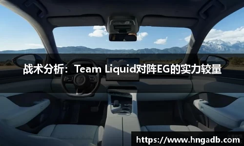 战术分析：Team Liquid对阵EG的实力较量