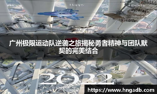 广州极限运动队逆袭之旅揭秘勇者精神与团队默契的完美结合