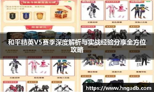 和平精英V5赛季深度解析与实战经验分享全方位攻略