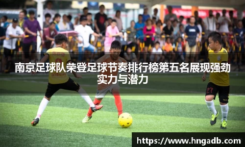南京足球队荣登足球节奏排行榜第五名展现强劲实力与潜力