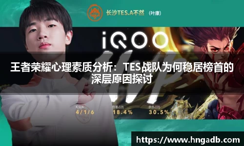 王者荣耀心理素质分析：TES战队为何稳居榜首的深层原因探讨
