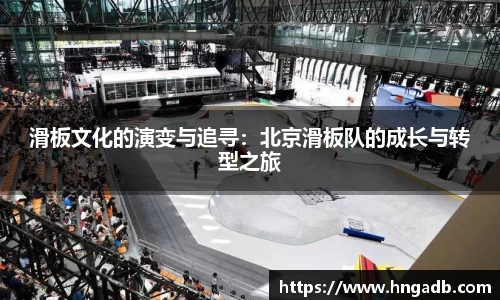 滑板文化的演变与追寻：北京滑板队的成长与转型之旅