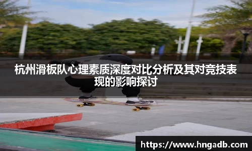 杭州滑板队心理素质深度对比分析及其对竞技表现的影响探讨