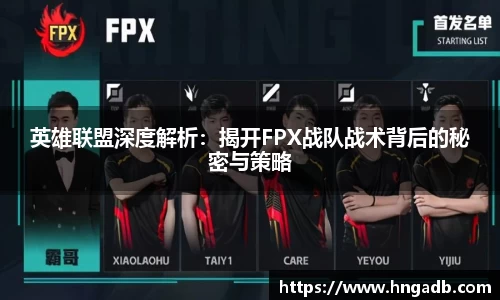 英雄联盟深度解析：揭开FPX战队战术背后的秘密与策略
