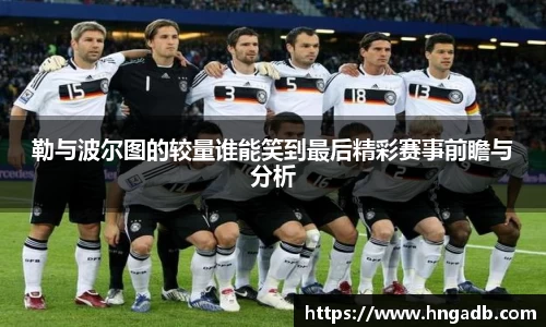 勒与波尔图的较量谁能笑到最后精彩赛事前瞻与分析